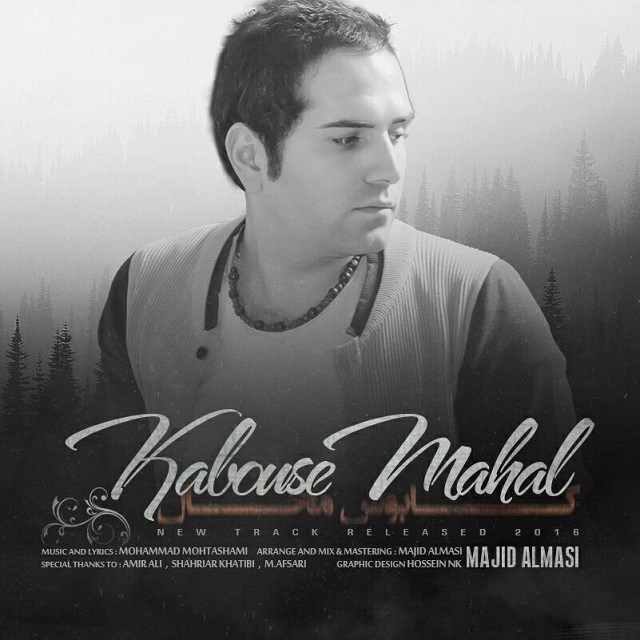 دانلود آهنگ کابوس محال